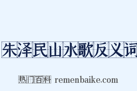 朱泽民山水歌反义词是什么意思的图片